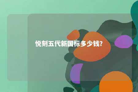 悦刻五代新国标多少钱？ 